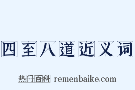 四至八道近义词是什么意思的图片